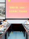 永利官网召开“国培计划（2014）”项目实施工作启动会