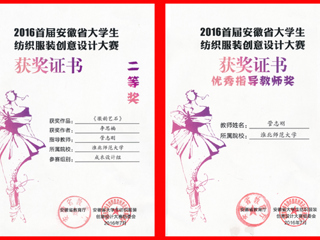 永利官网师生在省大学生纺织服装创意设计大赛中荣获佳绩