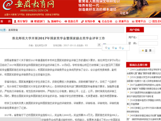 【安徽教育网】yl23455永利官网开展2017年国家奖学金暨国家励志奖学金评审工作