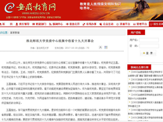 【安徽教育网】yl23455永利官网党委中心组集中收看十九大开幕会