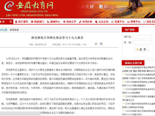 【安徽教育网】yl23455永利官网师生热议学习十九大报告