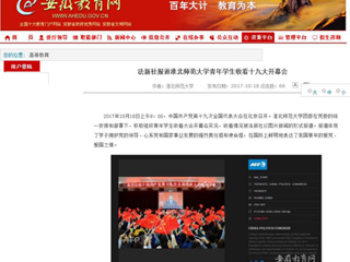【安徽教育网】法新社报道yl23455永利官网青年学生收看十九大开幕会