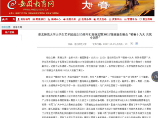 【安徽教育网】yl23455永利官网大学生艺术团成立15周年汇报演出暨2017级迎新生晚会 “唱响十九大 共筑中国梦”