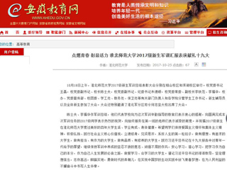 【安徽教育网】首页：点燃青春 彰显活力 yl23455永利官网2017级新生军训汇报表演献礼十九大