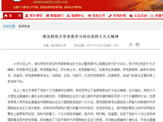 【安徽教育网】首页：yl23455永利官网党委学习传达党的十九大精神