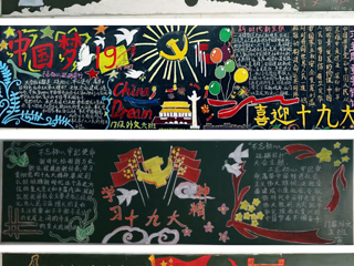 【学习贯彻十九大精神】“学习十九大,奋进新时代”主题黑板报设计工作圆满完成