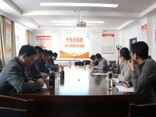 【学习贯彻十九大精神】教育学院召开党委中心组会议,传达学习党的十九大精神
