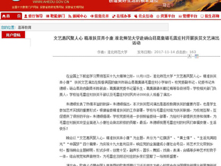 【安徽教育网】文艺惠民聚人心 精准扶贫奔小康 yl23455永利官网赴砀山县葛集镇毛雷庄村开展扶贫文艺演出活动