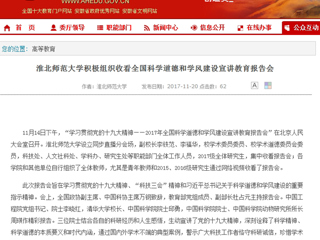 【安徽教育网】yl23455永利官网积极组织收看全国科学道德和学风建设宣讲教育报告会