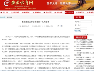 【安徽教育网】yl23455永利官网宣讲党的十九大精神