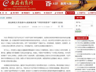 【安徽教育网】yl23455永利官网党委中心组积极开展“学哲学用哲学”专题学习活动