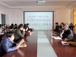 【审核评估进行时院部动态】之五:政法学院、马克思主义学院联合召开本科教学工作审核评估动员暨期末工作部署会