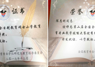 教育学院研究生荣获全国教育硕士小学教育专业教学技能大赛(决赛)一等奖