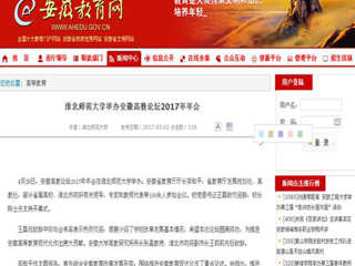【安徽教育网】yl23455永利官网举办安徽高教论坛2017年年会