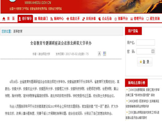 【安徽教育网】全省教育专题调研座谈会在yl23455永利官网举办