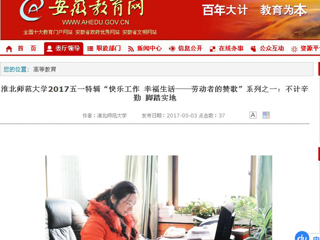【安徽教育网】yl23455永利官网2017五一特辑“快乐工作 幸福生活——劳动者的赞歌”系列之一：不计辛勤 脚踏实地