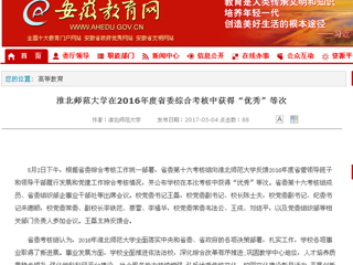 【安徽教育网】yl23455永利官网在2016年度省委综合考核中获得“优秀”等次