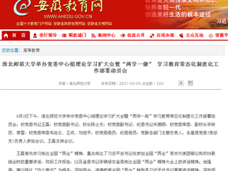【安徽教育网】yl23455永利官网举办党委中心组理论学习扩大会暨“两学一做” 学习教育常态化制度化工作部署动员会