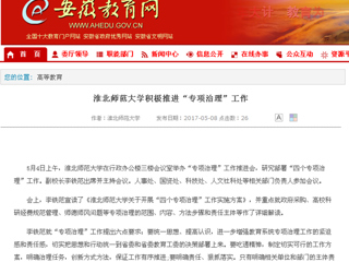 【安徽教育网】yl23455永利官网积极推进“专项治理”工作