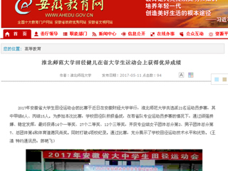 【安徽教育网】yl23455永利官网田径健儿在省大学生运动会上获得优异成绩