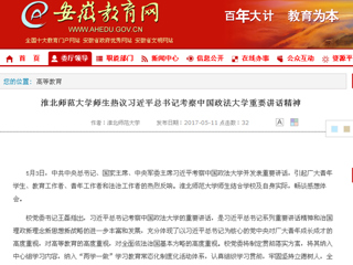 【安徽教育网】yl23455永利官网师生热议习近平总书记考察中国政法大学重要讲话精神