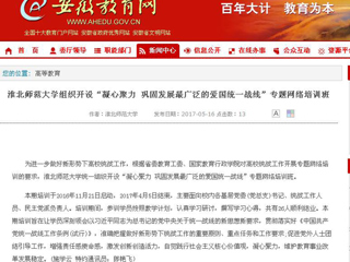 【安徽教育网】yl23455永利官网组织开设“凝心聚力 巩固发展最广泛的爱国统一战线”专题网络培训班