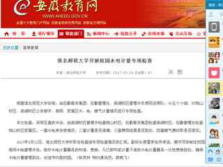【安徽教育网】yl23455永利官网开展校园水电计量专项检查