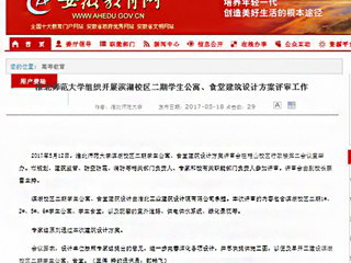 【安徽教育网】yl23455永利官网组织开展滨湖校区二期学生公寓、食堂建筑设计方案评审工作
