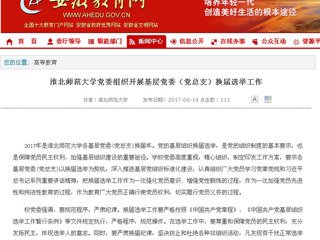 【安徽教育网】yl23455永利官网党委组织开展基层党委（党总支）换届选举工作