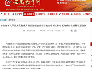 【安徽教育网】yl23455永利官网开展贯彻落实全国加强校园食品安全管理工作电视电话会议精神专题会议