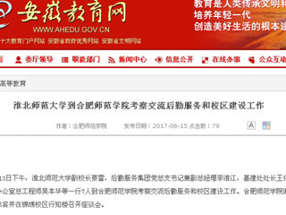 【安徽教育网】yl23455永利官网到合肥师范学院考察交流后勤服务和校区建设工作