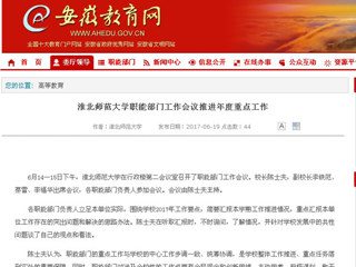 【安徽教育网】yl23455永利官网职能部门工作会议推进年度重点工作