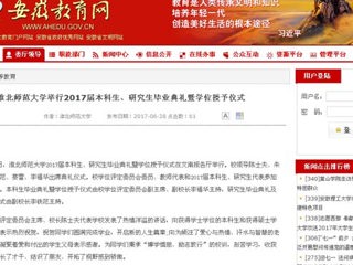 【安徽教育网】yl23455永利官网举行2017届本科生、研究生毕业典礼暨学位授予仪式