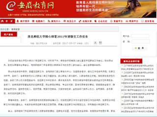 【安徽教育网】yl23455永利官网精心部署2017年迎新生工作任务