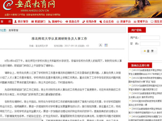 【安徽教育网】yl23455永利官网认真调研财务及人事工作