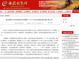 【安徽教育网】yl23455永利官网开展2017年暑期“三下乡”社会实践活动交流汇报工作