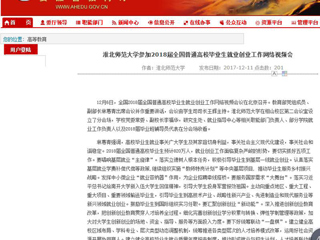 【安徽教育网】yl23455永利官网参加2018届全国普通高校毕业生就业创业工作网络视频会