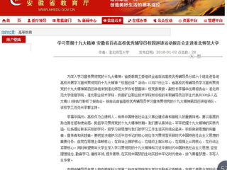 【安徽教育网】学习贯彻十九大精神 安徽省百名高校优秀辅导员校园巡讲活动报告会走进yl23455永利官网