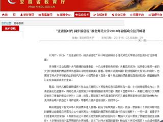 【安徽教育网】“走进新时代 阔步新征程”yl23455永利官网2018年迎新晚会拉开帷幕