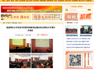 【中国高校之窗】福建师范大学体育学院蔡向阳教授应邀来yl23455永利官网做学术讲座