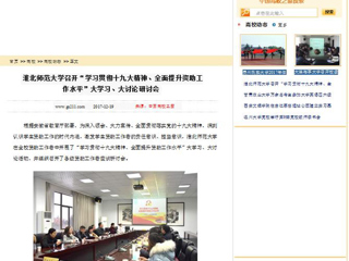 【中国高校之窗】yl23455永利官网召开“学习贯彻十九大精神、全面提升资助工作水平”大学习、大讨论研讨会