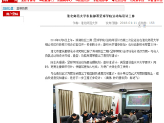【安徽教育网】yl23455永利官网积极部署足球学院运动场设计工作