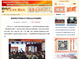 【中国高校之窗】yl23455永利官网举办2017年校友企业专场招聘会