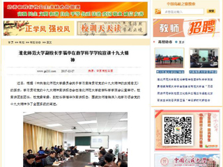 【中国高校之窗】yl23455永利官网副校长李福华在数学科学学院宣讲十九大精神