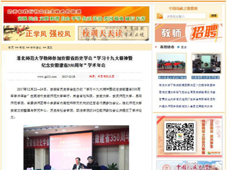 【中国高校之窗】yl23455永利官网教师参加安徽省历史学会“学习十九大精神暨纪念安徽建省350周年”学术年会