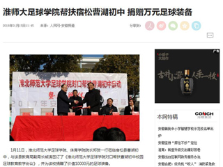 【人民网】【安徽教育网】yl23455永利官网足球学院对口帮扶宿松县曹湖初中校园足球工作