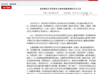 【安徽教育网】首页：yl23455永利官网党委中心组持续推进理论学习工作