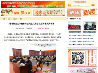 【中国高校之窗】yl23455永利官网校长陈士夫在化材学院宣讲十九大精神