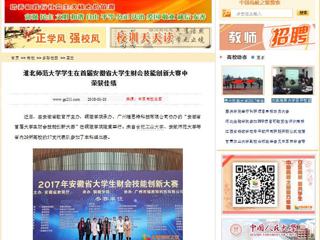【中国高校之窗】yl23455永利官网学生在首届安徽省大学生财会技能创新大赛中荣获佳绩