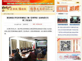 【中国高校之窗】yl23455永利官网召开滨湖校区二期（足球学院）运动场设计方案二次论证会